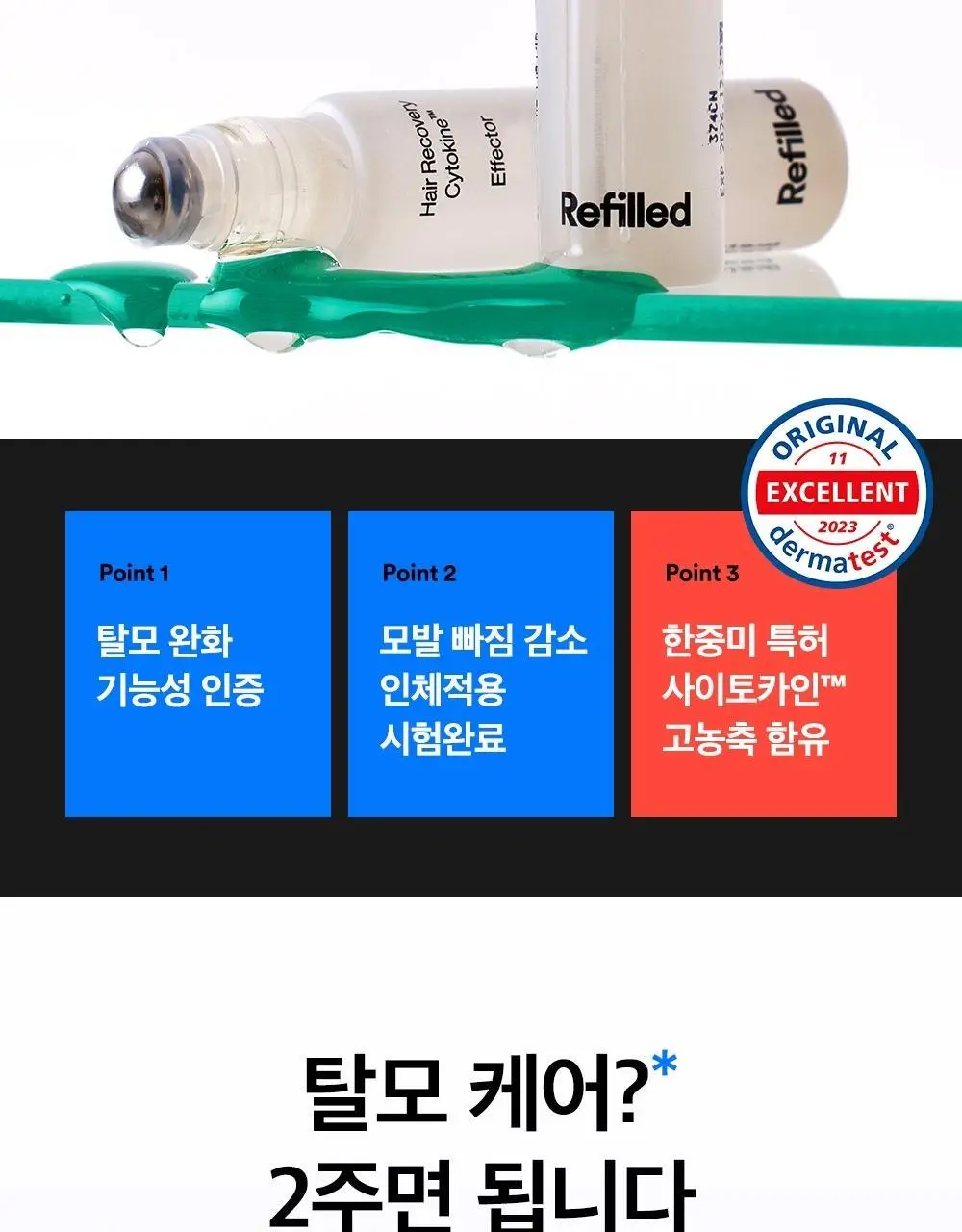 [한/중/미 특허] 리필드 사이토카인 탈모앰플 이펙터 15ml 상세페이지 3